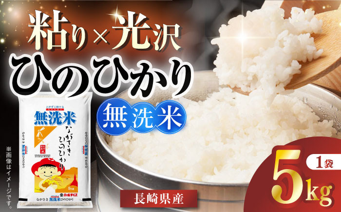 
            長崎県産米 無洗米 ひのひかり 5kg 長崎県/長崎県農協直販 [42ZZAA239] ヒノヒカリ 米 お米 白米 むせんまい 5kg ごはん おにぎり
          