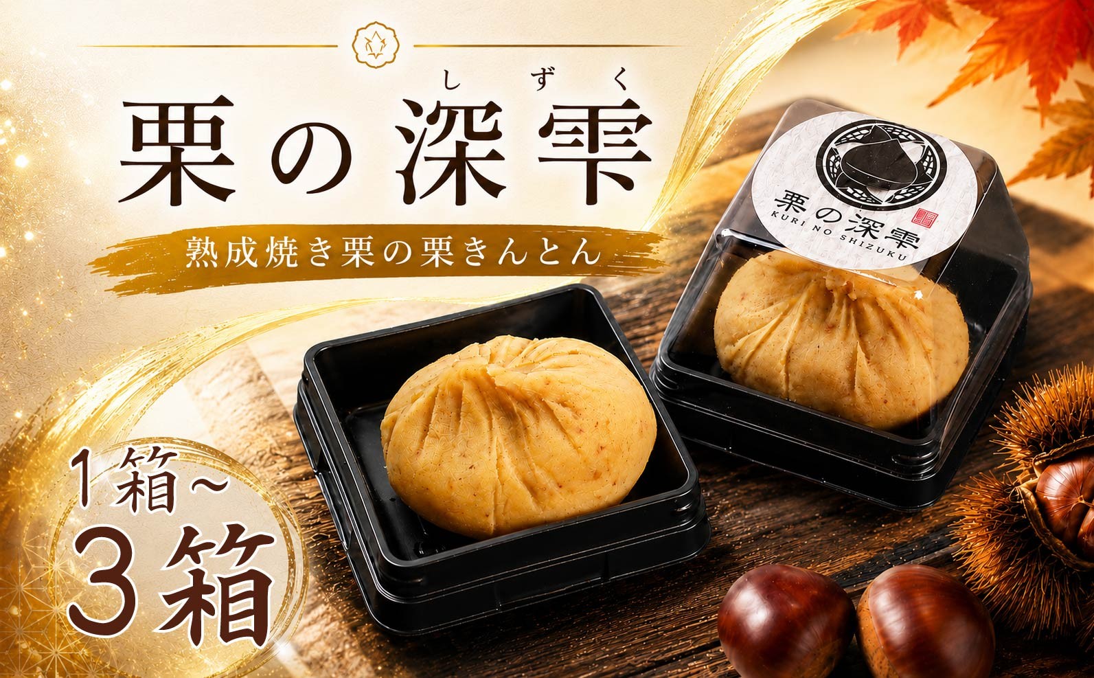 
                  栗 茨城県産 栗きんとん ギフト 選べる 1箱 ～ 3箱 6個入り 茨城県 くり クリ kuri 完熟 和菓子 スイーツ おかし デザート 緑茶 紅茶 お茶 お茶請け お供 手作り ねっとり 贈り物 贈答品 くりきんとん 果物 フルーツ 秋 冬 茨城県 筑西市 筑西 関東 栗の深雫 吉原農場 ysh 
                