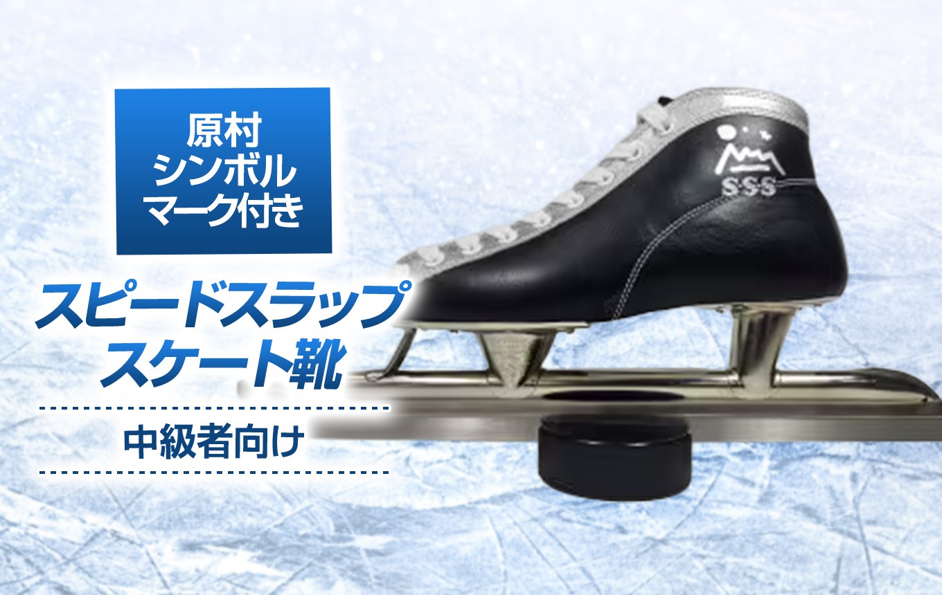 
                  【原村シンボルマーク付き】 S・S・S スピードスケート靴 ( 中級者 向け ) サイズ 20.0cm ～ 27.0cm | スケート靴 スケート スピードスケート マイシューズ 牛革 黒 子ども こども 信州 八ヶ岳 長野県 諏訪郡 原村
                