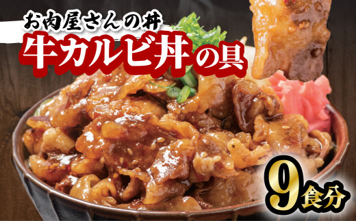 
お肉屋さんの丼 牛カルビ丼の具 9食分 100g×9袋 牛肉 カルビ 牛 どんぶり 味付け肉 夜食 夕食 簡単調理
