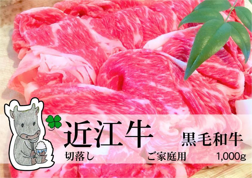
◆黒毛和牛 近江牛【並】切落し肉 ご家庭用 1000g 冷蔵
