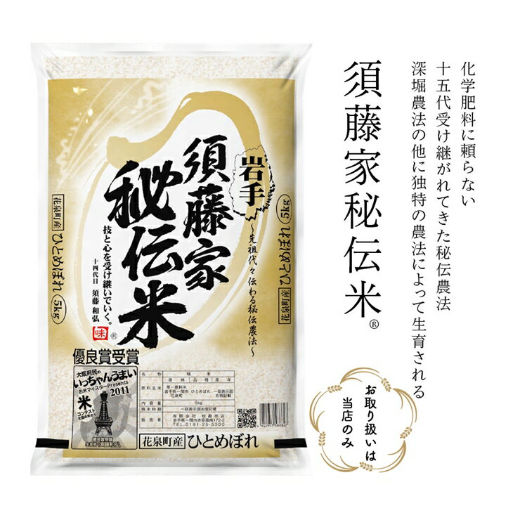 【ふるさと納税】定期便 3ヶ月 令和6年産 須藤家秘伝米(R) 5kg×3回 選べる 玄米 白米 無洗米 分搗米 ひとめぼれ 3times