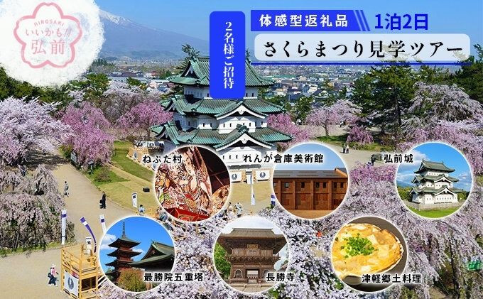 
【タクシーでらくらく移動】着地型弘前さくらまつり見学ツアー　2名様ご招待
