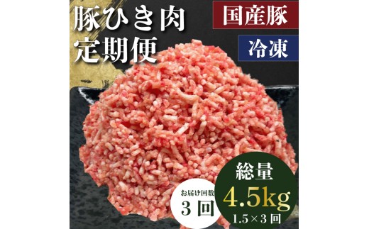 定期便 肉 3回 豚肉 計 4.5kg ひき肉 豚 国産 冷凍 小分け お肉 おにく ご飯 おかず ハンバーグ 餃子 コロッケ メンチカツ ミートソース ピーマン 肉詰め 肉じゃが 料理 お弁当 おすすめ 人気 愛知県 南知多町 【配送不可地域：離島】