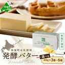 【ふるさと納税】【内容量が選べる】 高評価 ★5.0 発酵バター 食塩不使用 450g 3個 / 6個 北海道 別海町 産生乳使用 ( ふるさと納税 バター 北海道 ふるさと納税 バター セット ふるさと納税 バター 無塩 送料無料 プレゼント 料理 北海道別海町 乳製品 訳あり )