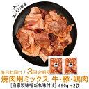 【ふるさと納税】＜定期便・全3回＞焼肉用肉ミックス自家製味噌ダレ味付き(計3.9kg・650g×2×3回) 鹿児島 牛肉 鶏肉 豚肉 お肉 味噌ダレ たれ漬け 味付け まぜまぜ 味噌 みそ おかず 焼肉 焼きそば 冷凍【肉のふくおか】