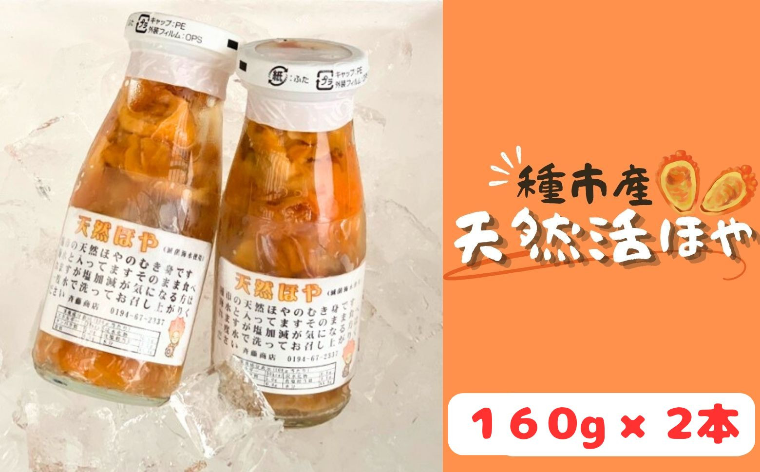 
                  「種市産」天然活ほや 瓶入り160g×2本 伝統 南部もぐり 手摘みで収穫 産地直送
                