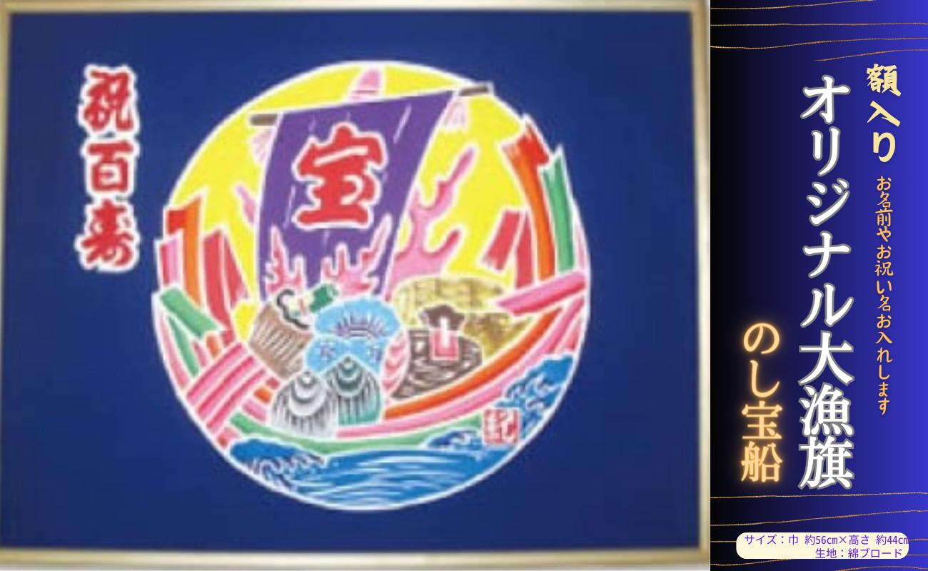 
受注生産オリジナル額【のし宝船】1枚
