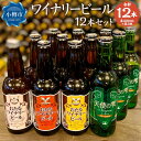 【ふるさと納税】ワイナリー ビール 12本セット 各330ml クラフトビール | クラフトビール ご当地ビール ヘレス ヴァイツェン メルツェン ナイヤガラ ホップ 北海道ワイン お酒 ビール アルコール 小樽市 北海道 送料無料