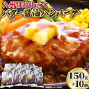 【ふるさと納税】日本ハム 九州醤油仕立て バター 醤油 ハンバーグ 150g×10個 [日本ハムマーケティング 宮崎県 日向市 452060181] 常温 和風 真空 ニッポンハム レトルト