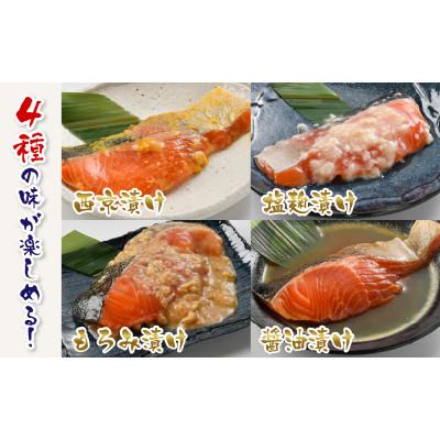 ふるさと納税 鯖江市 ふくいサーモンセットダブル(西京漬け・塩麹漬け・もろみ漬け・醤油漬けの4種類(各2切れ)) |  | 01