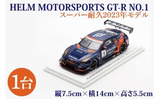 
                  【数量限定】Spark 1/43 HELM MOTORSPORTS GT-R NO.1 スーパー耐久 2023 ヘルムモータースポーツ限定モデル【限定生産 限定品 希少 オリジナル ミニカー ミニチュア モデルカー 地域限定販売 水戸市 水戸 茨城県】（LM-3）
                