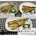 【ふるさと納税】13-217 お魚スティック3種セット