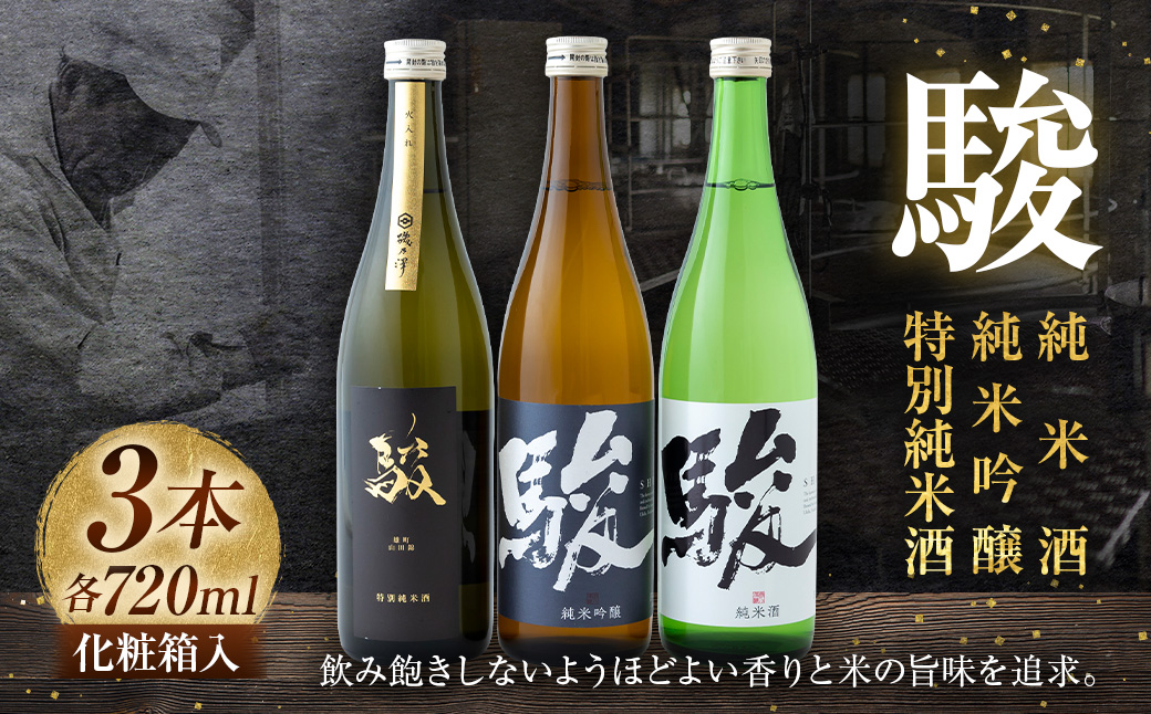 いそのさわ  “駿” 吞み比べセット (純米酒・特別純米酒・純米吟醸 各720ml) 3種類 日本酒 お酒 酒 アルコール セット 詰め合わせ 贈答用 プレゼント 贈り物 福岡県 うきは市