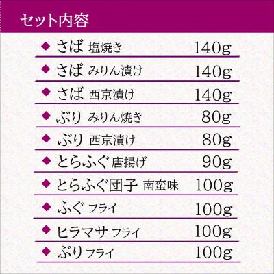 ふるさと納税 松浦市 漁協直送!!忙しいあなたに簡単調理!袋のままレンジで本格焼き魚と揚げ物10種セット |  | 03
