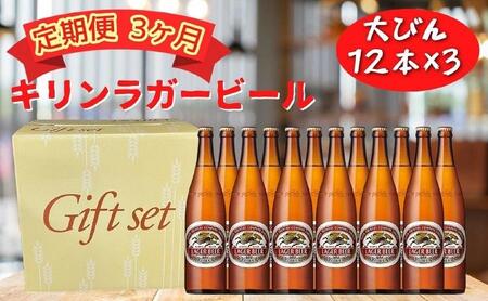【定期便　3ヶ月間　毎月1セット】キリン神戸工場産　キリンラガービール　大瓶12本セット