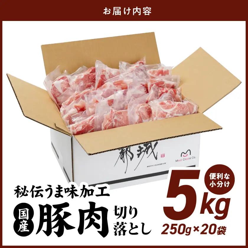 国産 豚肉切り落とし5Kg(うま味加工)〔MJ-3647〕_(都城市)  豚肉切り落とし