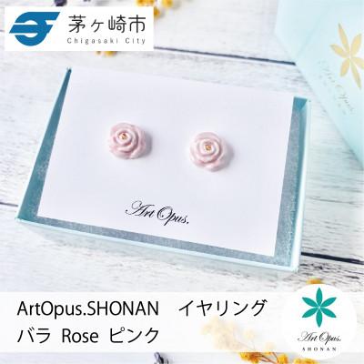 ふるさと納税 茅ヶ崎市 ArtOpus. イヤリング 薔薇 小 ピンク 湘南 茅ヶ崎市 陶磁器 アートギフト