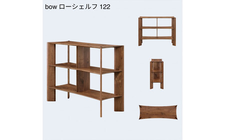 【開梱設置】MARUSHO bow ローシェルフ 幅122cm オーディオラック レコード 収納棚 オープンラック パーティション 飾り棚 丸庄 大川家具 日本製 木製家具 ウッド ウォールナット 完
