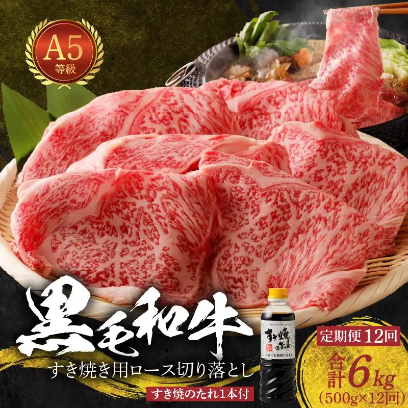 S001-020-T12B_【定期便12回】黒毛和牛 A5等級  ロース すき焼き 切り落とし 500g たれ1本付 12ヵ月連続お届け
