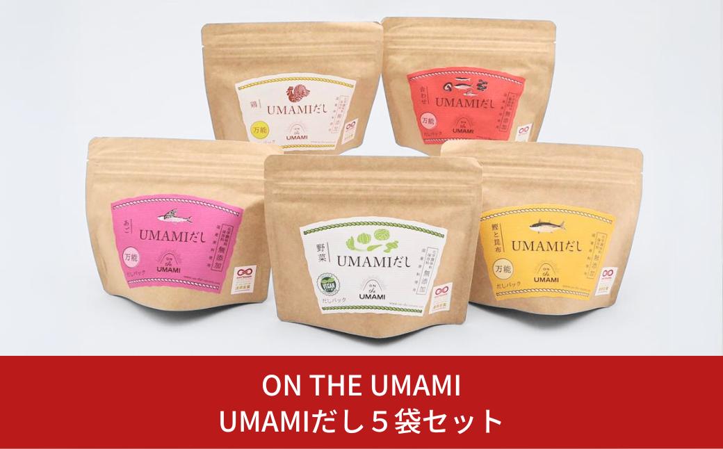 
                  UMAMIだし5袋セット【010S115】
                