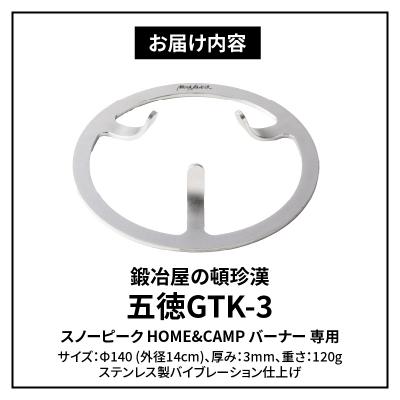 ふるさと納税 小牧市 鍛冶屋の頓珍漢 スノーピーク HOME&CAMP バーナー専用五徳GTK-3[050S18] |  | 03