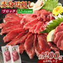 【ふるさと納税】【12回定期便】赤身馬刺し ブロック 約200g 約100g×2 12回お届け 定期便 馬刺し 馬刺 赤身 馬肉 肉 パック 低カロリー 高タンパク ヘルシー 冷凍 熊本県 湯前町 送料無料