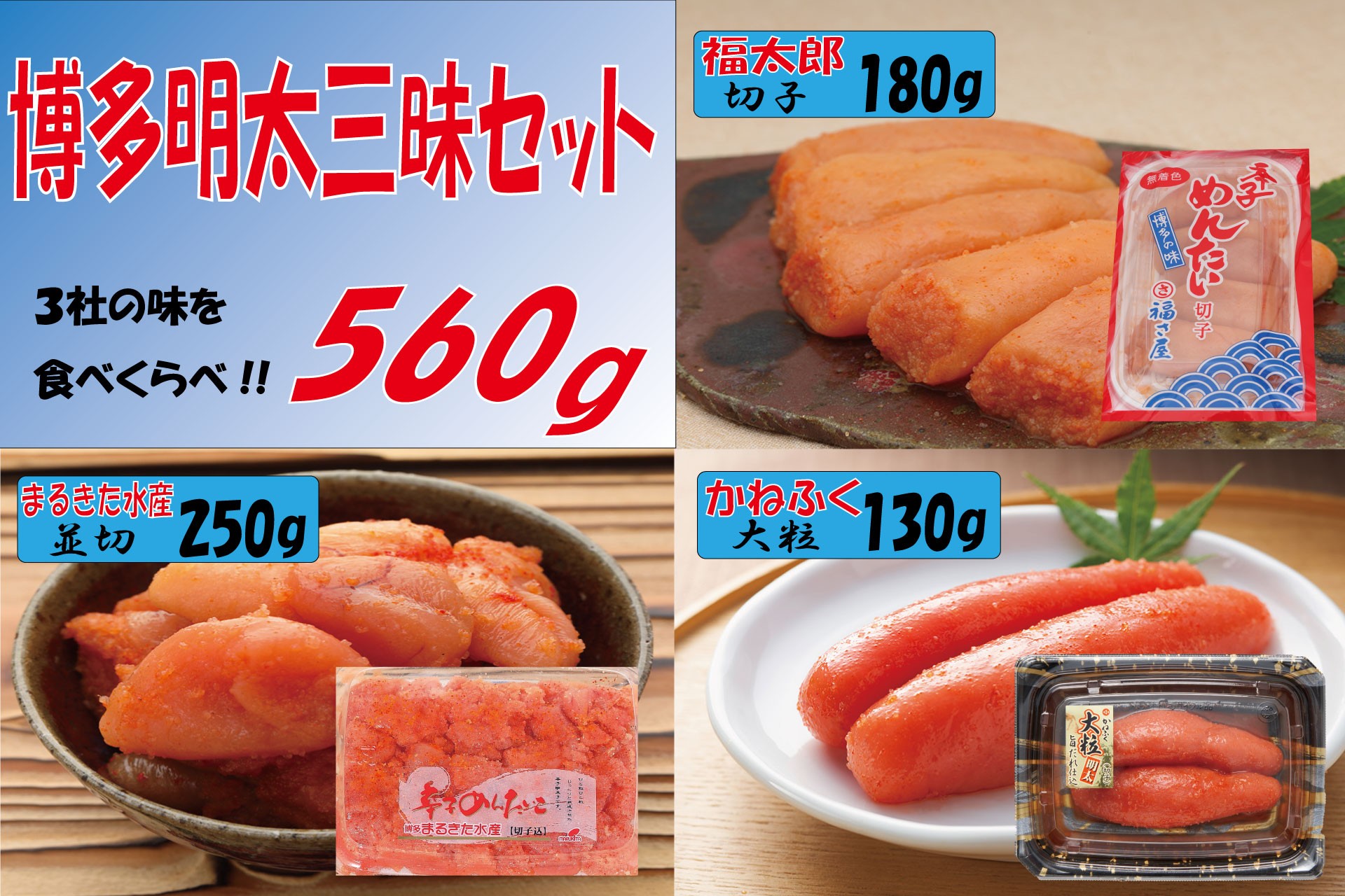 
辛子明太子 博多三種味くらべセット560g(かねふく上切130g、まるきた水産並切250g、福さ屋 切れ子180g)
