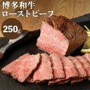 【ふるさと納税】博多和牛 直火焼き ローストビーフ 250g 牛肉 和牛 国産牛 加工肉 もも肉 ブランド牛 ビーフ 赤身 肉料理 おつまみ 国産 九州産 福岡県産 冷凍 送料無料