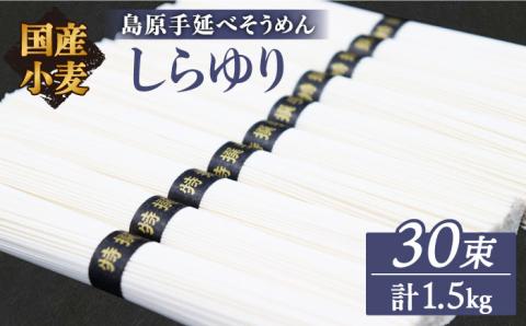 【国産 小麦 100%】【ノンオイル製法】 島原手延べそうめん しらゆり 50g×30束 1.5kg  / そうめん 島原 手延べ 素麺 麺 乾麺 ギフト 田中製麺 / 南島原市 / 贅沢宝庫 [SDZ012]