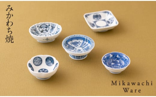 みかわち焼 変わり豆鉢5客揃え