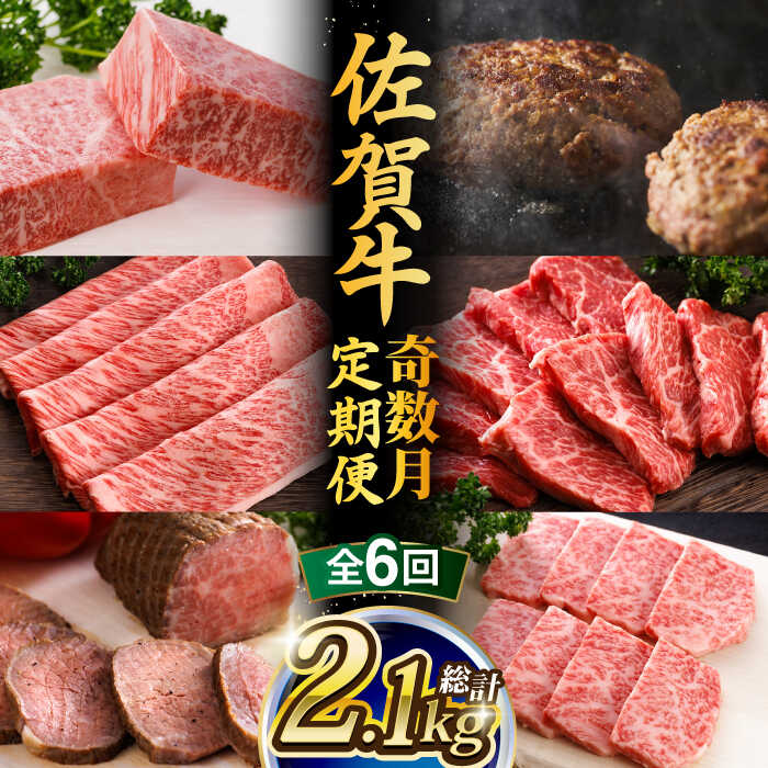 【ふるさと納税】【全6回】 A5ランク 佐賀牛 高級 霜降り 食べ比べ 定期便 約2人前 総計2.15kg “奇数月”発送 最高級 黒毛和牛 牛肉　武雄市 焼肉どすこい [UCC007] 佐賀牛 黒毛和牛 和牛 ステーキ スライス ローストビーフ