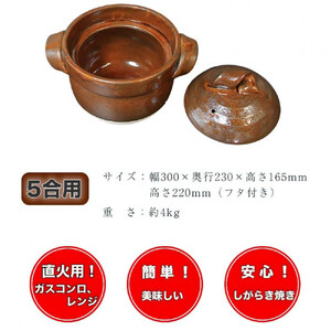 【美味しく簡単に炊ける】信楽焼 5合ごはん鍋 ご飯土鍋