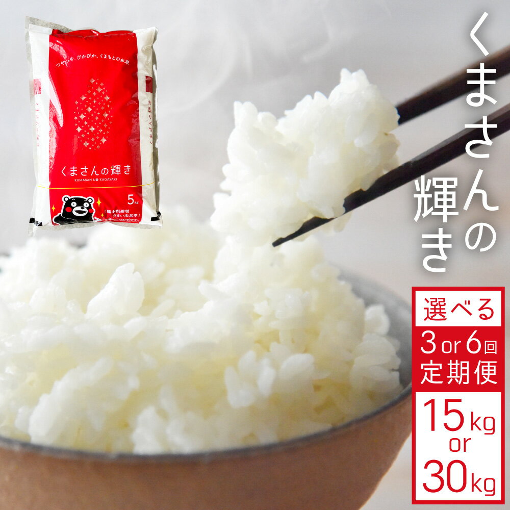 【ふるさと納税】【3・6ヶ月定期便】【令和5年産】くまさんの輝き 5kg×1袋 計15～30kg 精米 お米 白米 米 定期便 3ヶ月 6ヶ月 九州 国産 熊本県 湯前町 送料無料