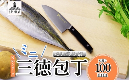三徳包丁 N60シリーズ ミニ うろこ取り付 三徳包丁