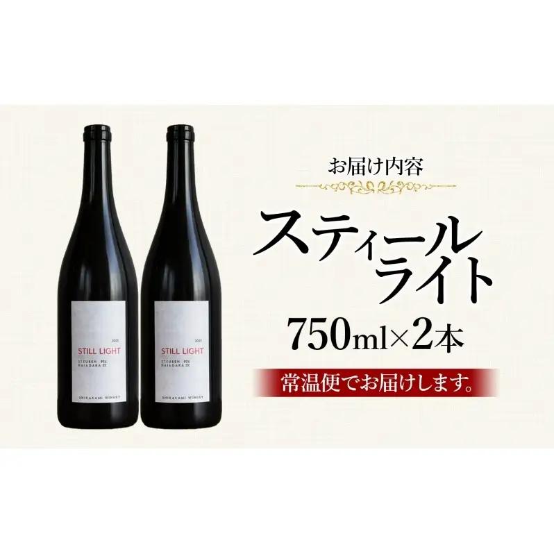 スティールライト  750ml 2本 セット  ワイン 赤ワイン スチューベン お酒 果実酒 アルコール 自然派 熟成 フレッシュ 晩酌 お祝い 記念日 贈り物 ギフト 手土産 ご当地 お取り寄せ 送