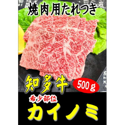 【ふるさと納税】創業60年　伝統のタレで味付けした　焼肉用カイノミ　500g【配送不可地域：離島】【1466878】
