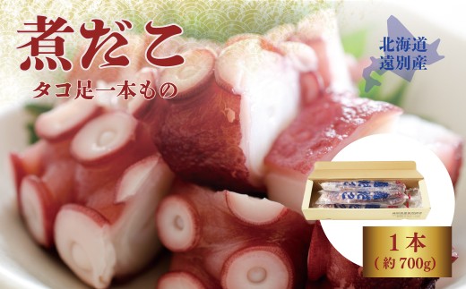 【極肉厚】遠別煮タコ足セット（約700g）