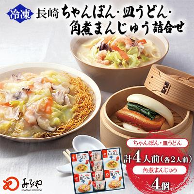 ふるさと納税 時津町 冷凍長崎ちゃんぽん ・皿うどん・角煮まんじゅう詰合せ