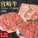 【ふるさと納税】宮崎牛 ウデ モモ バラ 焼肉用 各400g 計1.2kg ミヤチク 国産