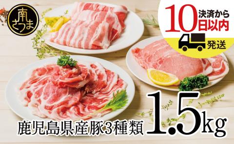 【鹿児島県産】 豚肉3種類1.5kgセット 豚 ロース 豚 バラ スライス 豚 肩ロース しゃぶしゃぶ 生姜焼き お肉 豚肉 小分け 冷凍 カミチク 南さつま市