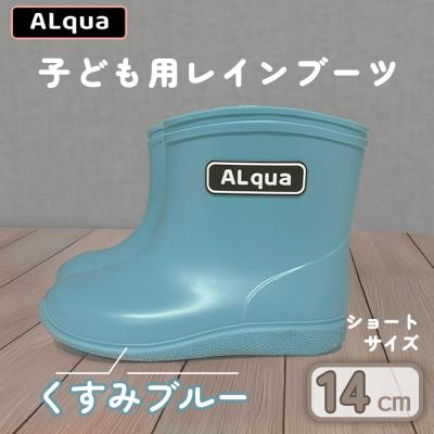 ふるさと納税 下呂市 【くすみブルー】子ども用 長靴(サイズ14cm)ショート丈【アルクア飛騨】【112-2【2】】