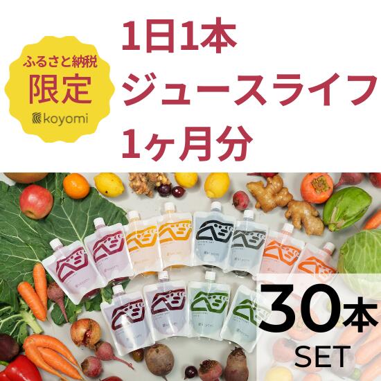 【ふるさと納税】オーガニック野菜のコールドプレスジュース 「1日1本ジュースライフ1ヶ月分（ジュース30本）」 無添加 無加水 オーガニック 野菜ジュース 薬膳ジュース 野菜 果物 生搾り 健康習慣 瞬間冷凍 産地直送 220mlパウチ 30本セット koyomi コヨミ