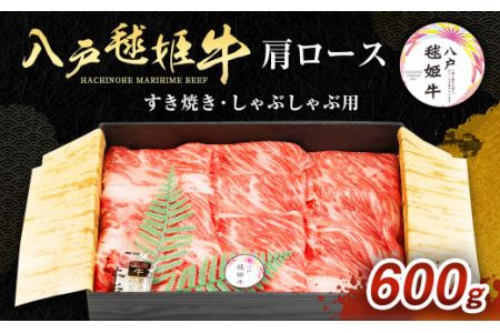 八戸 毬姫牛 肩ロース すき焼き・しゃぶしゃぶ 600g