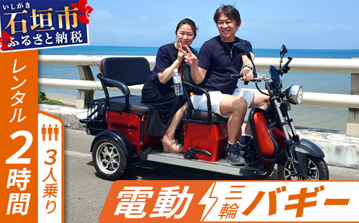 
電動三輪バギーで行くレンタル2時間(3人乗り)【 沖縄 石垣島 レンタル バイク バギー トライク 車 】RO-2
