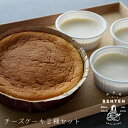 【ふるさと納税】弁天堂のチーズケーキ2種セット