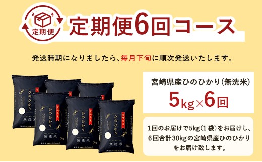 「宮崎県産ヒノヒカリ(無洗米)」5kg 6か月定期便