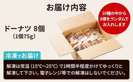 ふんわり モチモチ 手作りドーナツ 8個セット 10種からランダムで8個をお届け 冷凍 スイーツ ピスタチオ ストロベリー キャラメル チョコナッツ アールグレイ レモン きなこ あんこ 白あん プレ