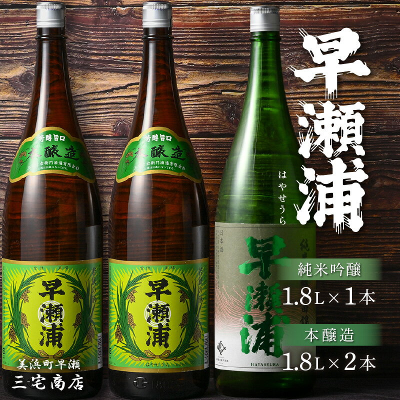 【ふるさと納税】【早瀬浦】純米吟醸 1800ml × 1本 ＆ 本醸造 1800ml × 2本 セット 【飲み比べ 日本酒 地酒 福井 美浜 早瀬 フルーティ 男酒 硬水 ミネラル 希少 父の日 ギフト プレゼント ご褒美 家飲み 敬老の日】 [m16-d011]