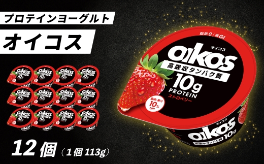 ダノン ヨーグルト オイコス脂肪0 ストロベリー 113g×12セット ｜ ヨーグルト 高たんぱく 脂肪ゼロ 乳製品 朝ごはん 冷蔵品 まとめ買い ストック 買い置き 食後 デザート おやつ ヨーグルトセット ヨーグルトまとめ買い 乳酸菌 群馬県 館林市